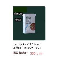 ราคา [สินค้าพร้อมส่ง]starbucks via iced coffee tin box มี 15 ซอง กาแฟสำเร็จรูป สตาร์บัค (15007581355)