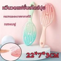 ราคา หวีแอร์รี่ หวีลดผมร่วง แปรงหวีผม นวดศีรษะ Detangling Brush หวีไนลอน หวีผมเปียกและแห้ง แกนม้วนผม หวีแอร์รี่ (41456682525)