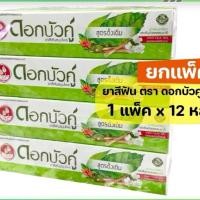 ราคา (ยกแพ็ค)ดอกบัวคู่ ยาสีฟันสมุนไพร สูตรดั้งเดิม ขนาด30ก. 12 หลอด (40110661182)
