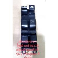 ราคา สวิทช์กระจกไฟฟ้าด้านหน้าขวามือ Nissan Frontier รุ่น 2 ประตูและ 4 ประตูใช้ร่วมกัน สินค้าเทียบรับประกัน 3 เดือน (7290544747)