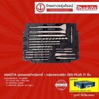 ราคา MAKITA ชุดดอกสว่านโรตารี่+กล่องพลาสติก SDS-PLUS 17ชิ้น B-52059 |กล่อง| TTR Store (9372082882)