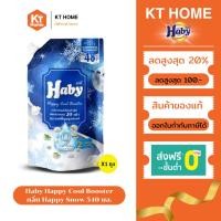 ราคา Haby Happy Cool Booster ผลิตภัณฑ์น้ำยาปรับผ้านุ่ม สูตรเข้มข้น กลิ่น Happy Snow 540 มล. (26968846015)
