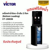 ราคา VICTOR เครื่องทำน้ำร้อน-น้ำเย็น 2 ก๊อก รุ่น VT-2660B ถังล่าง รับประกันศูนย์ #vt-2660 (55803030780)