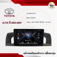 ราคา จอแอนดรอยด์ Altis 2003-2007 ยี่ห้อ Sirocco 9นิ้ว Androidแท้ Ram 4/6 , Rom 64/128 , CPU 8core จอแอนดรอยติดรถยนต์ (17688430883)