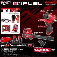 ราคา Milwaukee - ชุดเก่งขันแรงเต็มพิกัด17 บล็อกกระแทกไร้สาย1/2" + เครื่องเป่าลมไร้สาย พร้อมแบตและแท่นชาร์จ (54404707687)