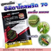 ราคา ไฟเตอร์ 70 อิมิดาโคลพริด 100 กรัม อิมิดาคลอพริด สารป้องกันกำจัดแมลง เพลี้ยไฟ เพลี้ยกระโดด เพลี้ยจั๊กจั่น เพลี้ย โปรวาโด (22977246076)
