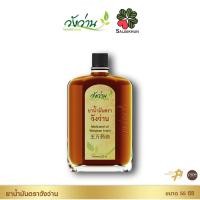 ราคา วังว่าน (Wangwan) ยาน้ำมันขนาด 55 ซีซี บรรเทาอาการปวดเมื่อยตามร่างกาย (20235103535)