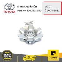ราคา TOYOTA #4260B0K050 ฝาครอบดุมล้อแม็ก VIGO 2004-2011 ของแท้ เบิกศูนย์ (3168256648)