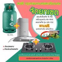 ราคา ส่งฟรี ถังแก๊ส ปตท 15 กิโล เตาแก๊สฝังและเครื่องดูดควัน ยี่ห้อ LuckyFlame (กทม.และปริมณฑลเท่านั้น) (5103042940)
