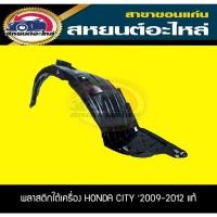ราคา พลาสติกซุ้มล้อหน้า honda CITY '2009-2012 ซิตี้ ฮอนด้า แท้อะไหล่แท้ (20607372172)