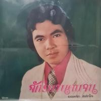 ราคา แผ่นเสียง ยอดรัก สลักใจ (28156719011)