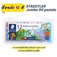 ราคา Staedtler สีชอล์ค สีชอล์ก 12สี 24 สี จั้มโบ้ Jumbo Oil pastels (22402238741)