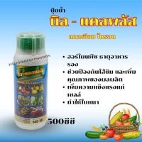 ราคา นิล-แคลพลัส 500 ซีซี ปลานิลทอง ปุ๋ยน้ำ ฮอร์โมนพืช ธาตุอาหารรอง และเพิ่มคุณภาพของผลผลิต ทำให้ใบหนา (24057727026)