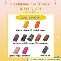 ราคา สีกระเป๋าสตางค์รวยนารา เรียกทรัพย์ โชคลาภ ตามวันเกิด (13074898770)