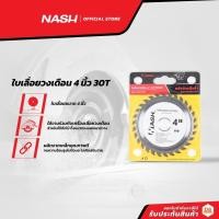 ราคา NASH ใบเลื่อยวงเดือน 4 นิ้ว 30T |BAI| (9399055472)