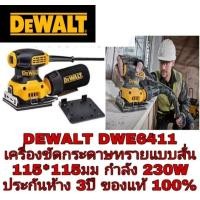 ราคา DEWALT DWE6411 เครื่องขัดกระดาษทรายแบบสั่น ประกันห้าง3ปี ของแท้100% (2689110568)