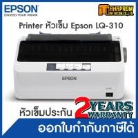 ราคา เครื่องพิมพ์ดอทเมตริกซ์ Epson LQ-310. (9317660500)