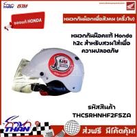 ราคา หมวกกันน็อกสังคมหัวแข็ง ครึ่งใบ สีขาว Honda h2c (แท้เบิกศูนย์) มีมอก. ขนาดรอบศีรษะ 50-60 ซม. (22586210403)