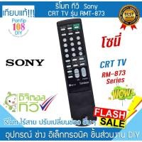 ราคา รีโมททีวี Sony รุ่น RM-873 โซนี่ ทีวี CRT หลังเต่า MONITOR TV Remote (24397485170)