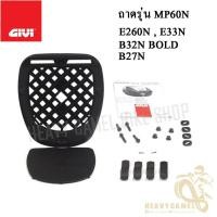 ราคา ถาดยึดกล่อง GIVI MP60N พร้อมชุดน๊อต (28223103696)