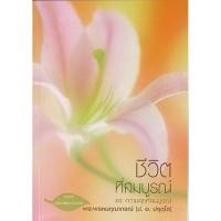 ราคา ชีวิตที่สมบูรณ์ (พระพรหมคุณาภรณ์) (10123729917)