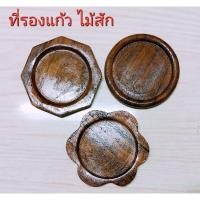 ราคา ที่รองแก้วไม้สัก จานรองแก้ว (24981736789)