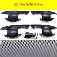 ราคา เบ้าประตู/เบ้ากันรอย/เบ้ารองมือเปิดประตู นิสสัน โน๊ท Nissan Note ดำด้าน (6143216596)