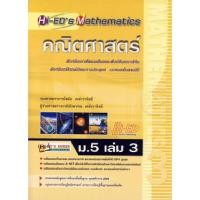ราคา Hi-ED's Mathematics คณิตศาสตร์ ม.5 เล่ม 3 ***หนังสือมือ 2สภาพ 80 %***จำหน่ายโดย ผศ. สุชาติ สุภาพ (27206118325)