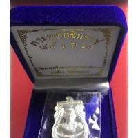 ราคา เหรียญเสมา พระพุทธชินราช ภปร. เสาร์ 5 ปี2557 (ด้านหน้าพระพุทธชินราช ด้านหลังสมเด็จพระนเรศวร) เนื้อเงิน (16588267868)