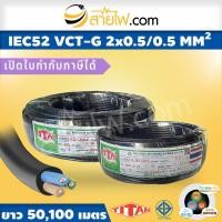 ราคา สายไฟ IEC52 VCT-G 2x0.5/0.5 Sqmm. (7632171661)