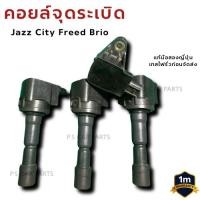 ราคา คอยล์จุดระเบิด Jazz City Freed Brio แกนเข็ง แท้มือสองญี่ปุ่น (57250781163)