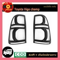 ราคา ครอบไฟท้าย VIGO CHAMP ดำด้าน (7684013188)
