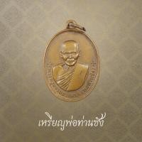 ราคา พ่อท่านซัง รุ่นก้าวหน้า ปี 2553 (44472754339)