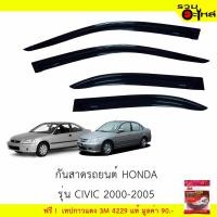 ราคา กันสาดรถยนต์ HONDA รุ่น CIVIC 2000-2005 สีดำ ฟรี! เทปกาว 3M (3506723737)
