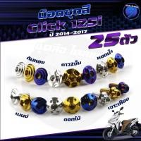 ราคา น็อตชุดสีClick125i ปี 2014 น็อตชุดสีคลิก125i น็อตClick125i (1ชุด=25 ตัว) น็อตคลิก125i น็อตเฟรม น็อสแตนเลส Click125i 2014 (29663166834)