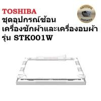 ราคา TOSHIBA ชุดอุปกรณ์ซ้อนเครื่องอบผ้าบนเครื่องซักผ้าฝาหน้า รุ่น STK001W (54801950721)