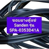 ราคา ขอบยางตู้แช่ Sanden รุ่น SPA-0353D41A อะไหล่ตู้แช่ ตู้เย็น (29834152980)