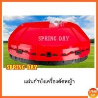 ราคา ใบบังหญ้า รุ่น Giant กำบังหญ้า จานบังหญ้า แผ่นกำบังเครื่องตัดหญ้า บังโคลน วัสดุหนาพิเศษ ทนทาน แข็งแกร่ง ถึกทน (7580885747)