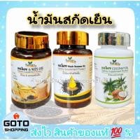 ราคา น้ำมันงาดำสกัดเย็น,น้ำมัน 6 สหายสกัดเย็น,น้ำมันมะพร้าวสกัดเย็น NatureExp.2026 ขวดละ 60 แคปซูล สกัดด้วยวิธีธรรมชาติ (23951038304)