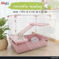 ราคา Shobi-R2-2 กรงกระต่าย 3 ชั้น ถาดสูง accessories ครบถ้วน ขวดน้ำ ถ้วยอาหาร บันไดขั้นสอง เพิ่มพื้นที่ให้เจ้าตัวน้อย (23961995151)