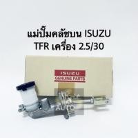 ราคา แม่ปั๊มคลัชบน Isuzu TFR ปี 90 แท้ห้าง (12324265161)