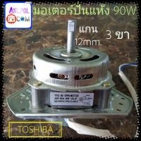 ราคา มอเตอร์ปั่นแห้ง TOSHIBA 3 ขา 12 mm. 90W 8uF (ลวดทองแดง) (17601399127)