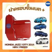 ราคา ฝาครอบขั้วแบต + สำหรับรถ Honda Jazz / City 2014 / HRV / Freed ยี่ห้อ Honda แท้ รหัสสินค้า 16001031 (52251041632)