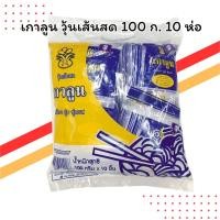 ราคา เกาลูน วุ้นเส้นสด 100 กรัม แพ็ค 10 ห่อ | เหนียวนุ่ม | สำหรับก๋วยเตี๋ยวและยำ (42718176212)