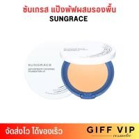 ราคา [แบบตลับ] แป้งพัฟ ผสมรองพื้น ซันเกรส Covermark Sungrace White UV Pact N SPF18 /PA++ : คัพเวอร์มาร์ค ซันเกรซ แป้ง ยูวี (25890391895)