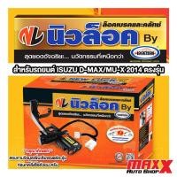 ราคา NEWLOCK BY LOCKTECH อุปกรณ์ล็อคเบรค คลัช สำหรับรถยนต์ ISUZU D-MAX/MU-X 2014 ตรงรุ่น เกียร์ MP/AP กดปุ่มสตาร์ท (PC-022) (22265027356)
