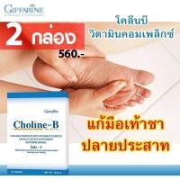 ราคา วิตามินบีรวม แก้เหน็บชา ชามือ ชาเท้า บำรุงปลายประสาท ปลายประสาทอักเสบ เพิ่มความจำกิฟฟารีน โคลีนบี (บรรจุ 30 แคปซูล *2) (6776290363)