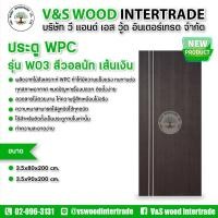 ราคา ประตู WPC เซาะร่อง รุ่น W03 สีวอลนัท เส้นเงิน ขนาด 3.5x80x200cm. และ 3.5x90x200cm. (สำหรับใช้ภายในเท่านั้น) (27614280023)