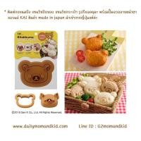 ราคา เข้าเพิ่มพิมพ์กดขนมปัง แซนวิชปิดขอบ แซนวิชกระเป๋า รูปรีแลคคุมะ พร้อมปั๊มลวดลายหน้าตา แบรนด์ KAI สินค้า made in japan (5344565878)