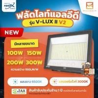 ราคา NeoX โคมไฟฟลัดไลท์ LED ขนาด 100W 150W 200W 300W รุ่น V-LUX II วีลักทู NEOX spotlight ประกัน 1 ปี แสงขาว แสงวอร์มไวท์ (55854616972)